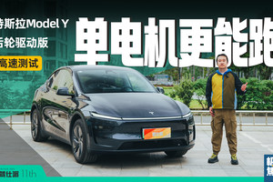 实测特斯拉Model Y后轮驱动版：高速能耗17.4度，续航达成率67%