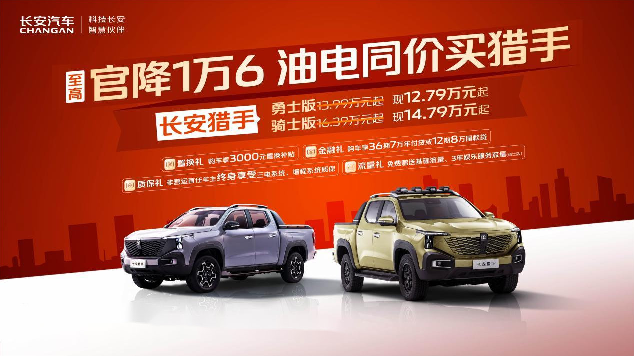 12.79万元起！长安猎手震撼直降，五月购车黄金时机不容错过