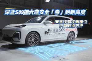 安全没有次要座位，只有必须守护——深蓝S09把六座安全「卷」到新高度