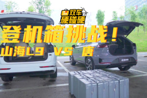 登机箱测试！全新捷途山海L9对比唐，谁更能装？