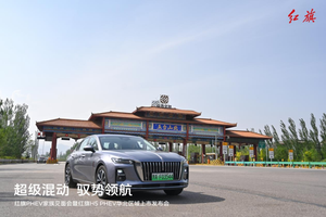 超级混动 驭势领航 红旗PHEV家族见面会暨红旗H5 PHEV华北区域上市发布会圆满收官