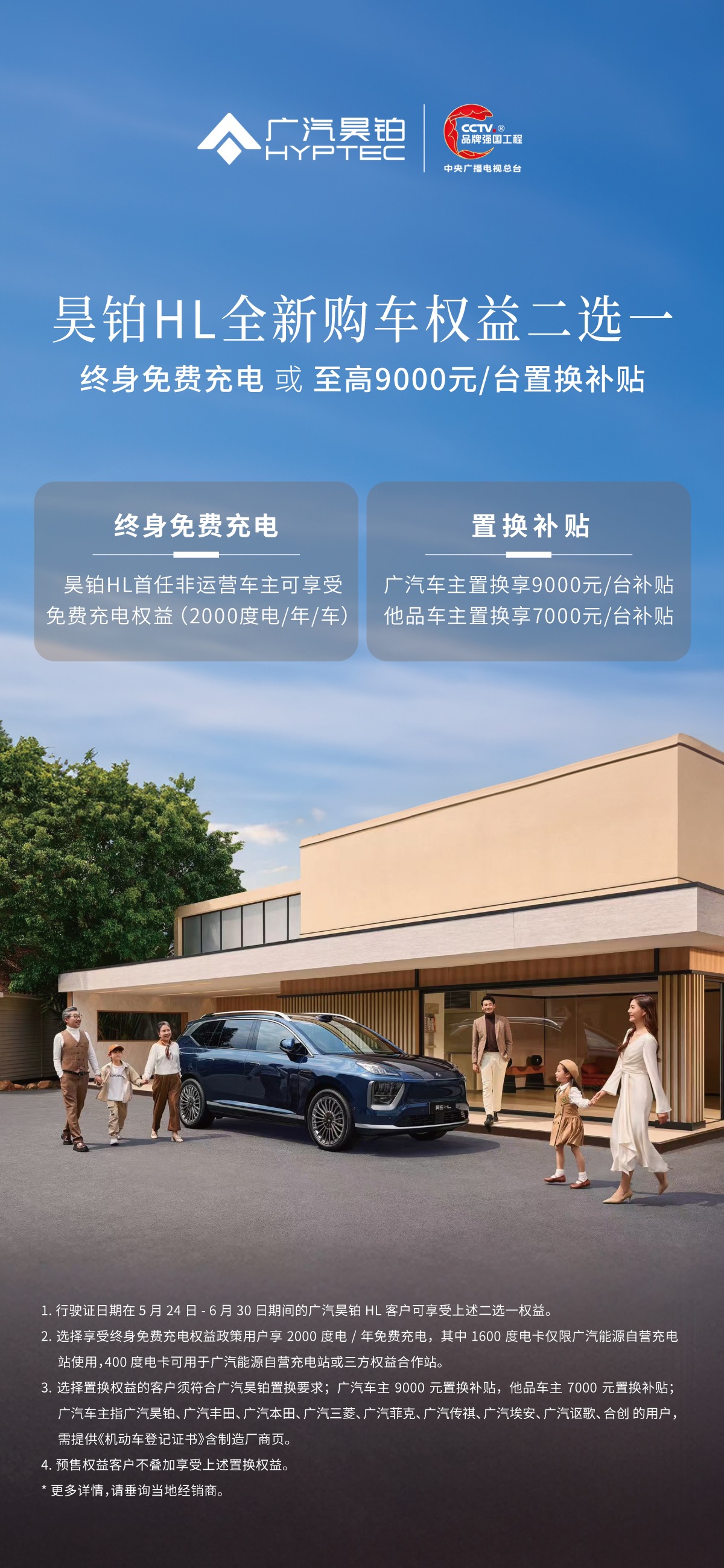 广汽昊铂HL购车权益上新，终身免费充电或至高9000元置换补贴二选一