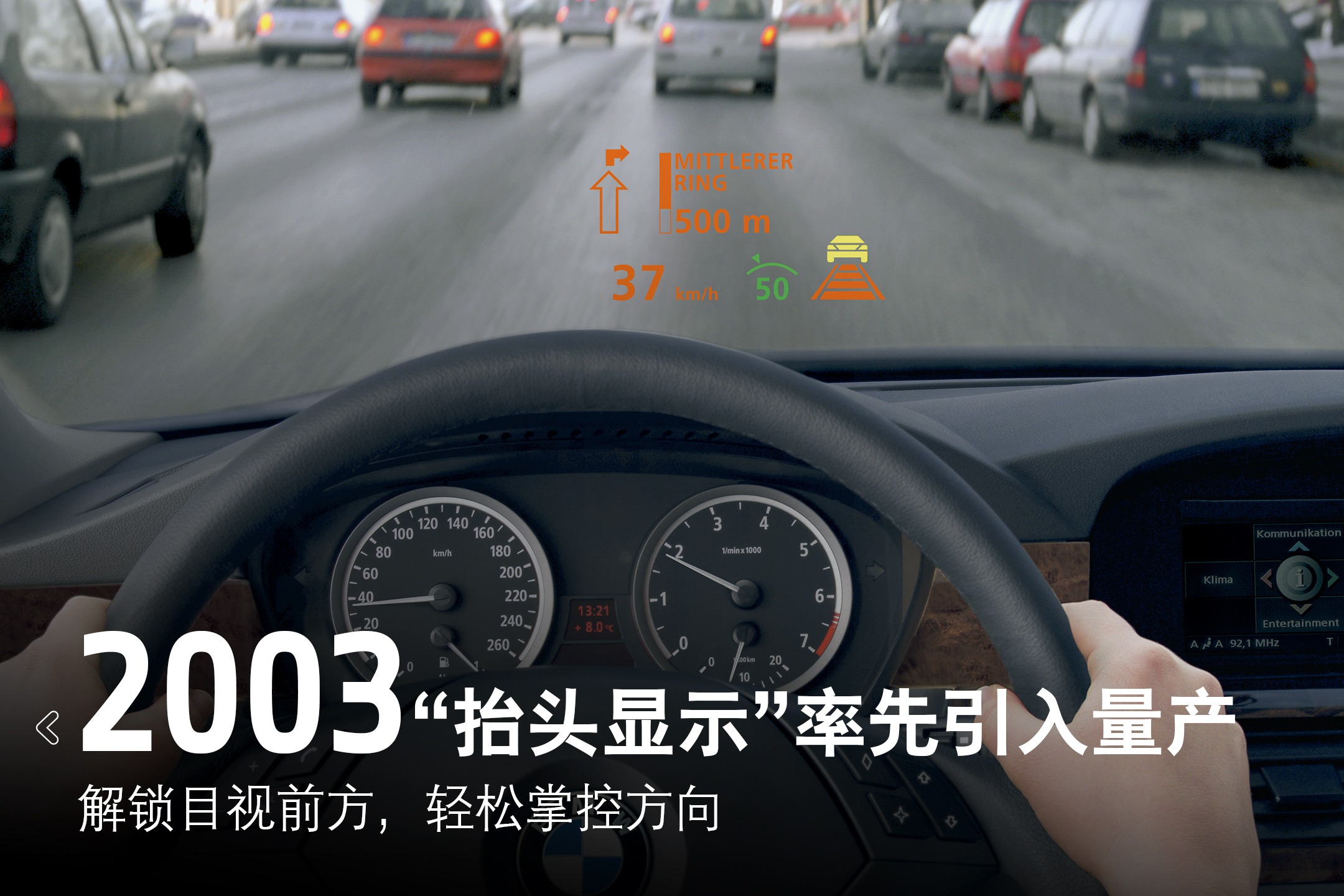 宝马引领人机交互超过20年，宝马是HUD技术进化的推动者和引领者