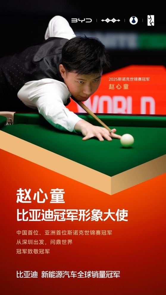 冠军致敬冠军！赵心童成为比亚迪冠军形象大使