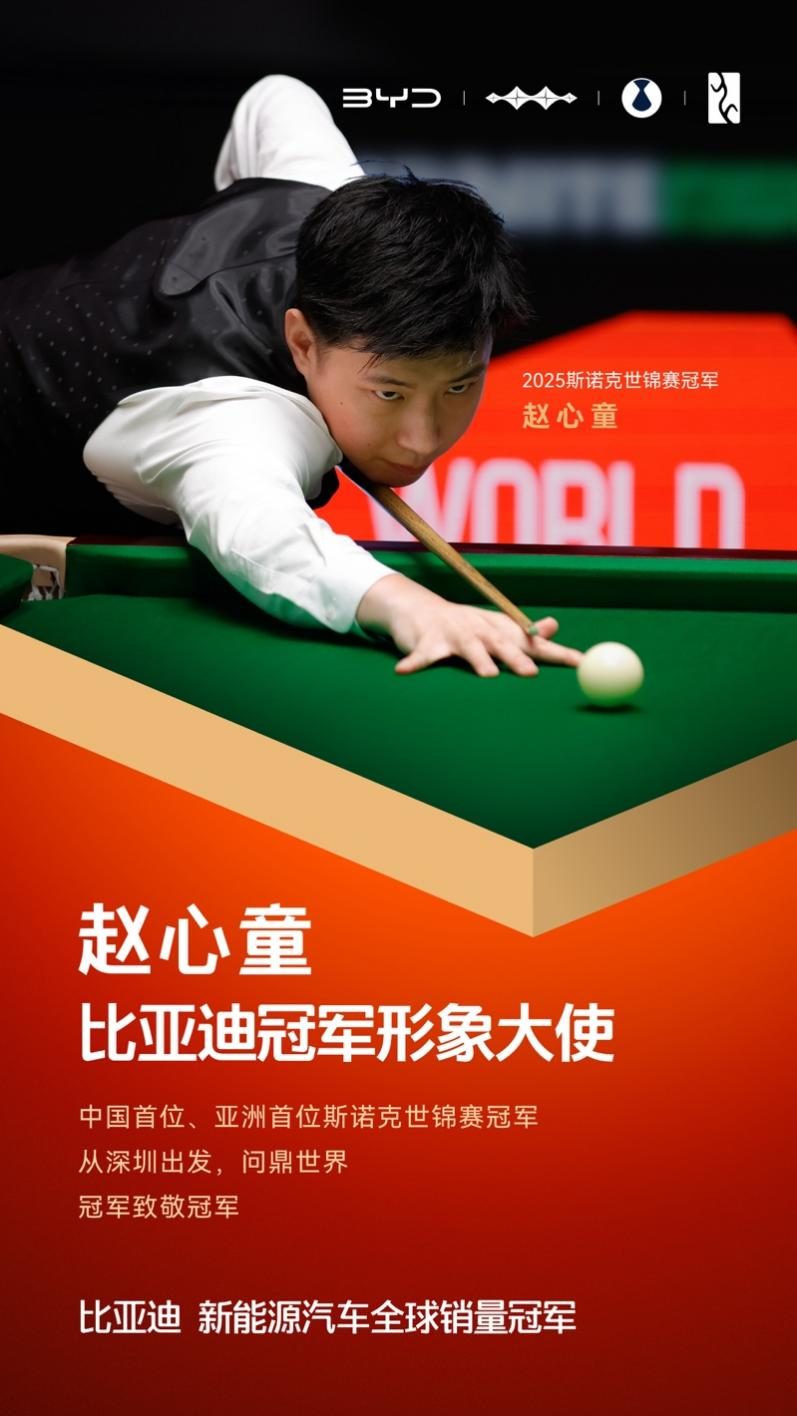 赵心童成为比亚迪冠军形象大使
