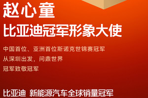 冠军致敬冠军！赵心童成为比亚迪冠军形象大使