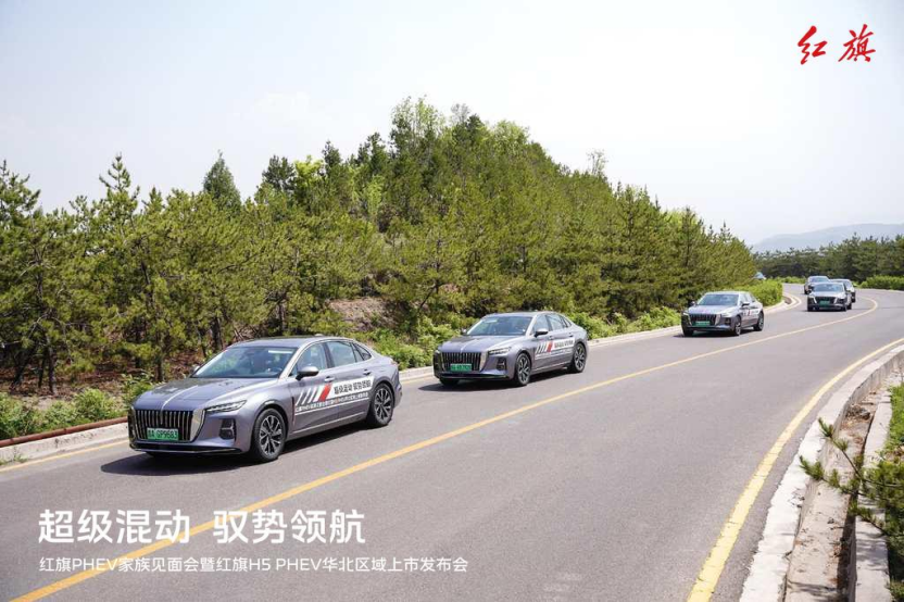 超级混动 驭势领航 红旗PHEV家族见面会暨红旗H5 PHEV华北区域上市发布会圆满收官