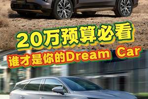 20万预算必看！传祺向往S7和比亚迪唐DM，谁才是你的Dream Car