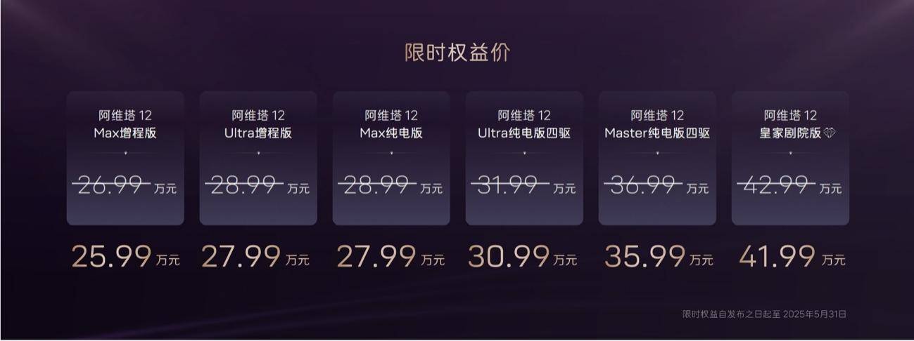 阿维塔12 2025款焕新升舱，26.99万元起售