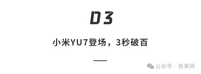 小米15周年甩大招！国内首款3nm芯片登场，还有YU7“3秒破百”...