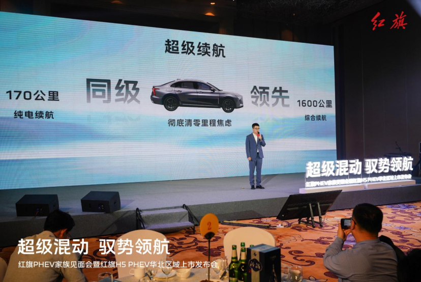 超级混动 驭势领航 红旗PHEV家族见面会暨红旗H5 PHEV华北区域上市发布会圆满收官