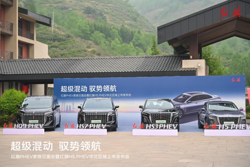 超级混动 驭势领航 红旗PHEV家族见面会暨红旗H5 PHEV华北区域上市发布会圆满收官