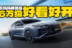 预算5-6万只能看小车？东风风神奕炫2025款不答应！