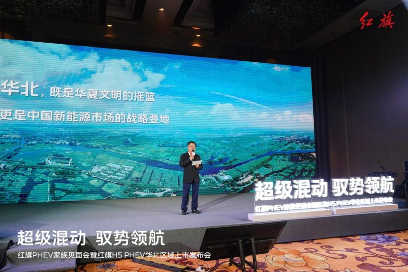 超级混动 驭势领航 红旗PHEV家族见面会暨红旗H5 PHEV华北区域上市发布会圆满收官
