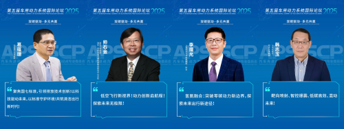 动力科技竞放，车用动力系统国际论坛三大专场共探新能源“硬核”创新第1张