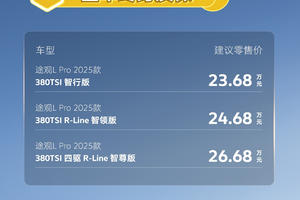 2025款途观L Pro：燃油SUV新标杆，全面领先日系标杆