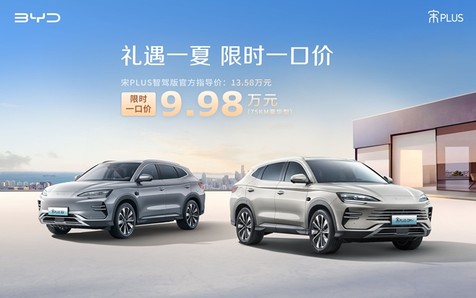 比亚迪海洋网限时一口价，10款智驾版车型5.58万起