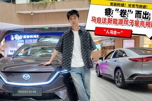 破“卷”而出！要新鲜感更要驾驶感 马自达新能源双子星亮相西安
