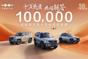 十万热爱·共同解答，方程豹汽车10万台交付达成