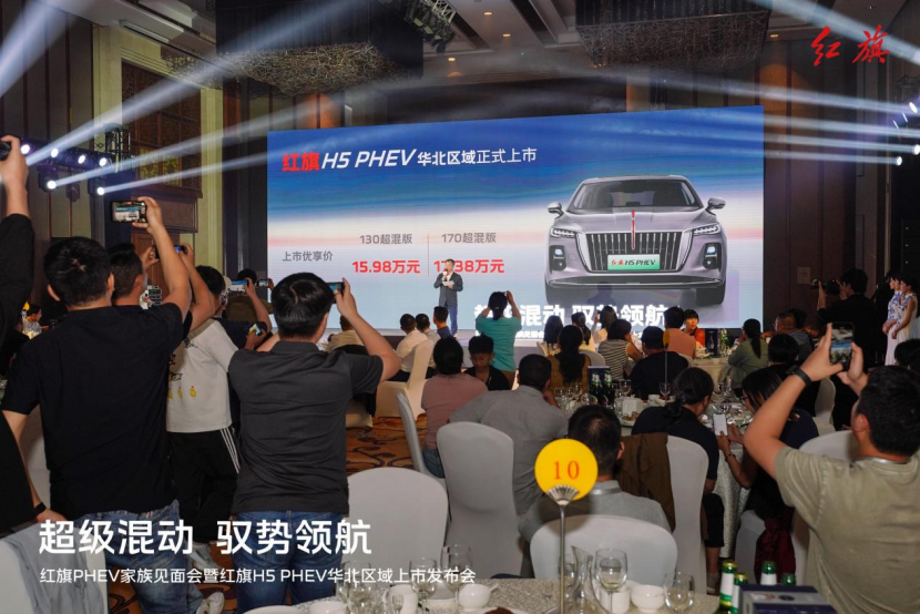 超级混动 驭势领航 红旗PHEV家族见面会暨红旗H5 PHEV华北区域上市发布会圆满收官