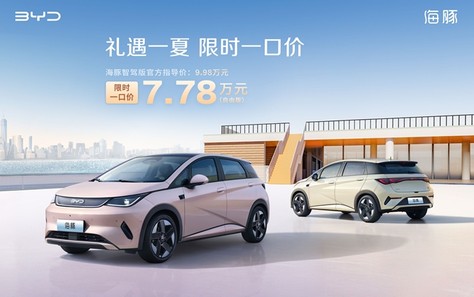 比亚迪海洋网限时一口价，10款智驾版车型5.58万起