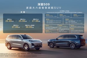深蓝S09上市交付打响“价值战”！综合补贴后到手价20.49万起