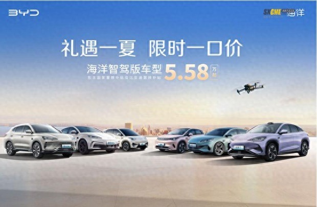 比亚迪海洋智驾版10款车型限时好价！5.58万起，一价到底闭眼冲！