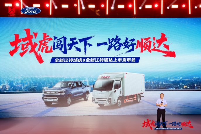 江铃汽车双线进阶，全新域虎与顺达开启商用车新纪元