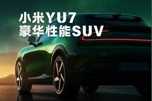 小米YU7：从“保时米”到“法拉米”
