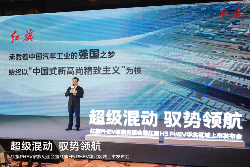超级混动 驭势领航 红旗PHEV家族见面会暨红旗H5 PHEV华北区域上市发布会圆满收官