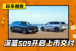 还有厂补？深蓝S09开启上市交付，指导价23.99万起