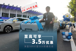 至高可享3.5万优惠深蓝S09大型SUV的最优选 限时20.49万元起