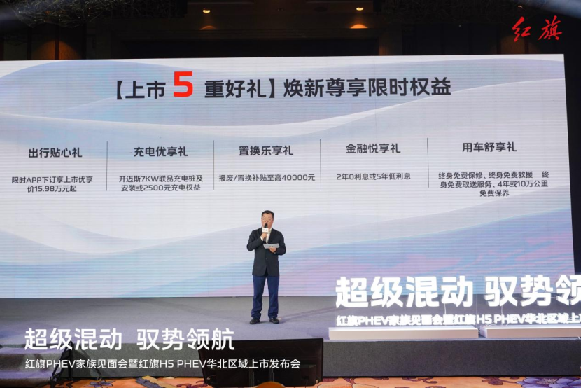 超级混动 驭势领航 红旗PHEV家族见面会暨红旗H5 PHEV华北区域上市发布会圆满收官