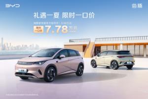 比亚迪海洋智驾版10款车型限时一口好价！5.58万起，一价到底闭眼冲！