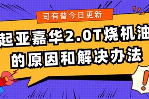 起亚嘉华2.0T烧机油的原因和解决办法