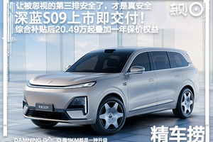 承诺1年价保！大六座豪华SUV，深蓝S09综合补贴后，仅20.49万元起