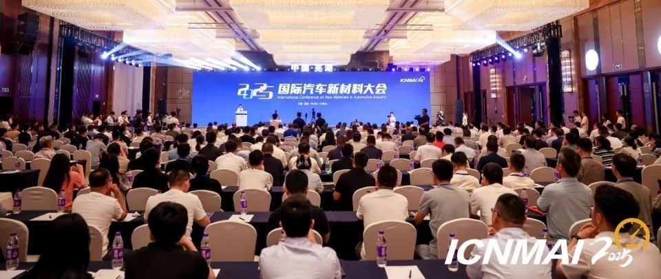 2025年国际汽车新材料大会连续第三年在芜盛大召开