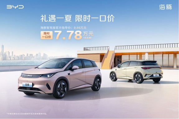5.58万起！比亚迪海鸥智驾版领衔10款车型限时一口价