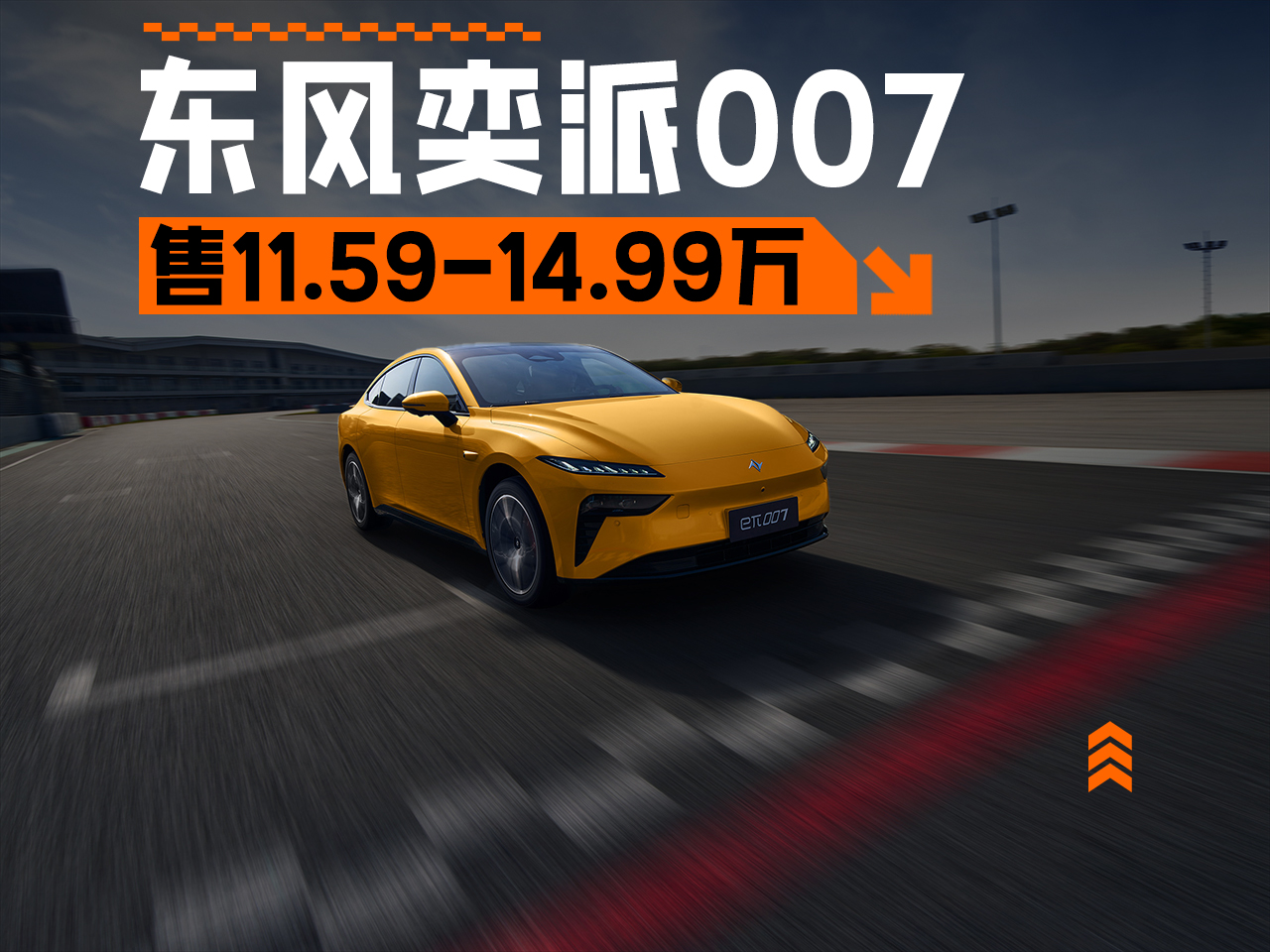 续航大提升 2025款东风奕派007正式上市 售11.59万起