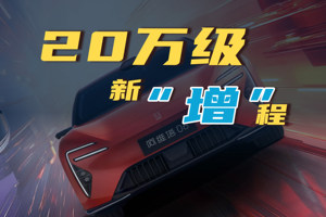 20万级新“增”程，阿维塔06购车手册
