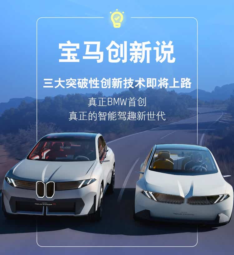 集三大突破性创新技术 宝马新时代车型重塑智能驾趣