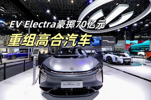 EV Electra豪掷70亿元！重组高合汽车，未来三年计划实现年10万辆海外采购