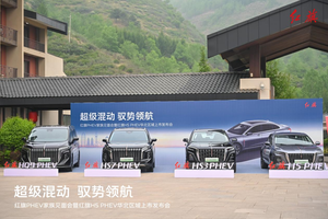 红旗PHEV家族见面会暨红旗H5 PHEV华北区域上市发布会圆满收官