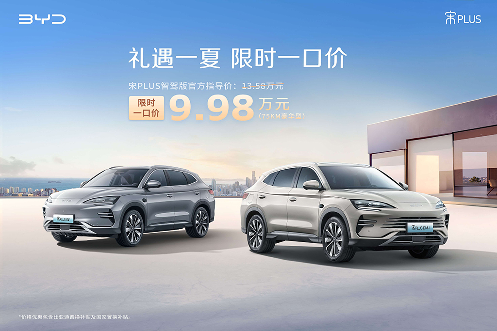 最低5.58万起！比亚迪10款智驾版车型组团“一口价”！