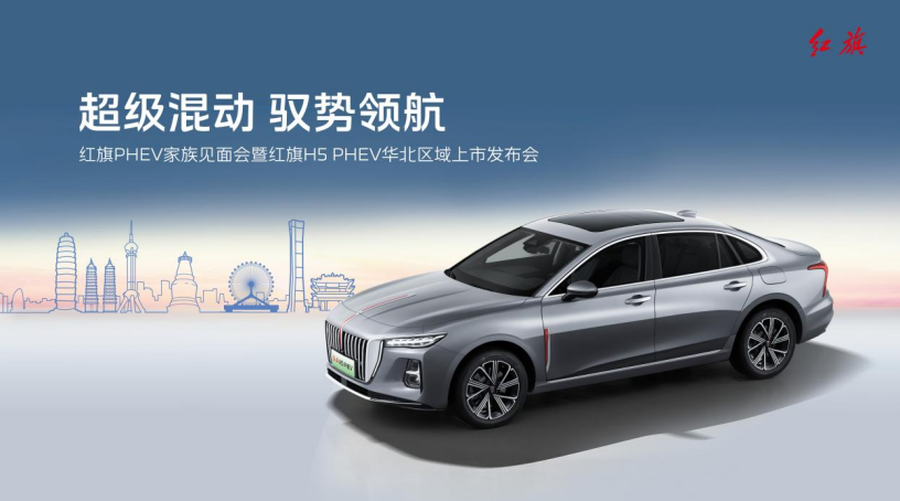 超级混动 驭势领航 红旗PHEV家族见面会暨红旗H5 PHEV华北区域上市发布会圆满收官