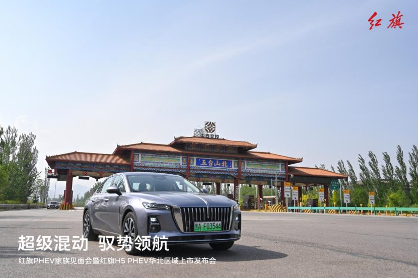 超级混动 驭势领航 红旗PHEV家族见面会暨红旗H5 PHEV华北区域上市发布会圆满收官