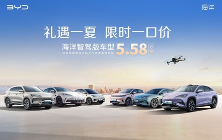 比亚迪海洋网限时一口价，10款智驾版车型5.58万起