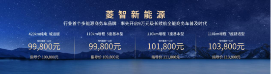 菱智新能源新品9.98万元起，打造行业首个10万内可油可电可气多能源矩阵