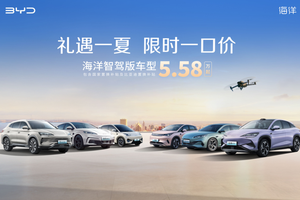 闭眼冲！比亚迪海洋网限时一口价，10款智驾版5.58万起