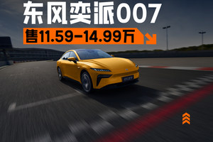 续航大提升 2025款东风奕派007正式上市 售11.59万起